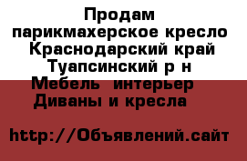 Продам парикмахерское кресло - Краснодарский край, Туапсинский р-н Мебель, интерьер » Диваны и кресла   